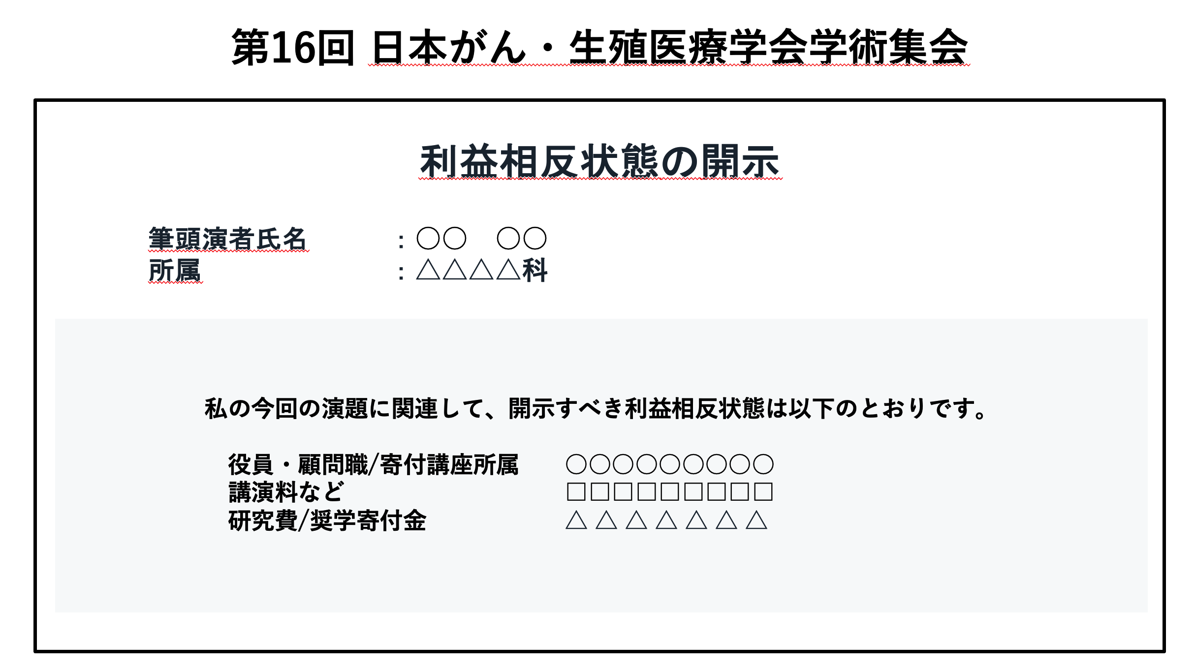 COI開示スライド例（該当あり）
